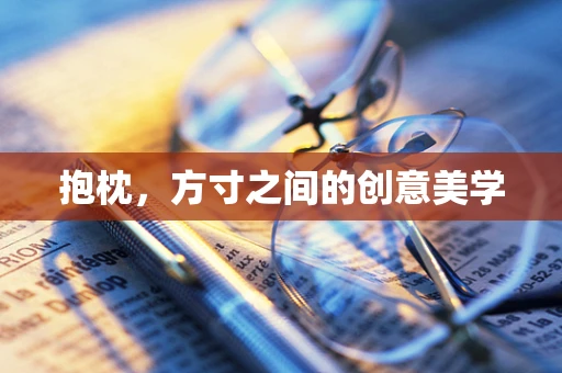 抱枕，方寸之间的创意美学
