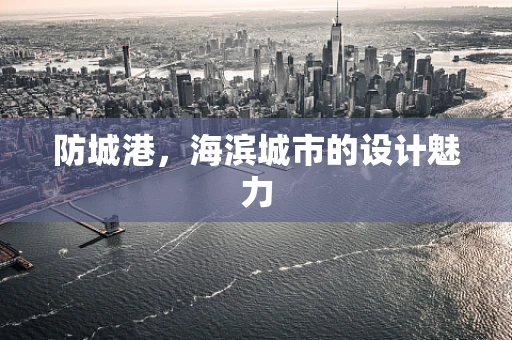 防城港，海滨城市的设计魅力