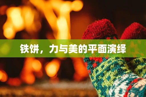 铁饼，力与美的平面演绎