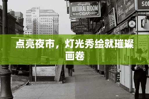 点亮夜市，灯光秀绘就璀璨画卷