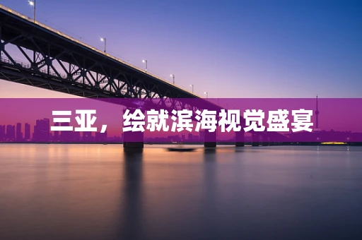 三亚，绘就滨海视觉盛宴