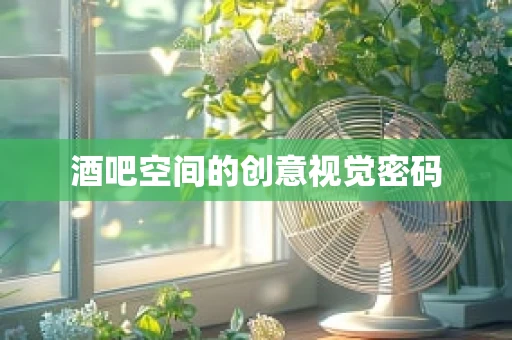 酒吧空间的创意视觉密码
