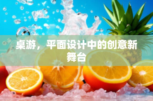 桌游，平面设计中的创意新舞台