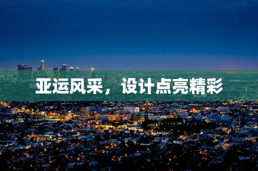 亚运风采，设计点亮精彩