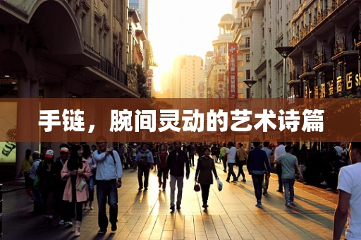 手链，腕间灵动的艺术诗篇