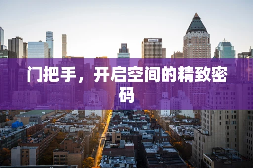 门把手，开启空间的精致密码