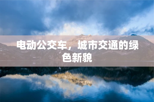 电动公交车，城市交通的绿色新貌