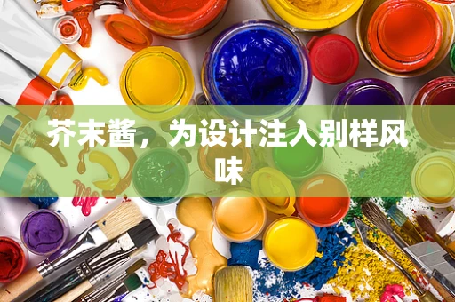 芥末酱，为设计注入别样风味