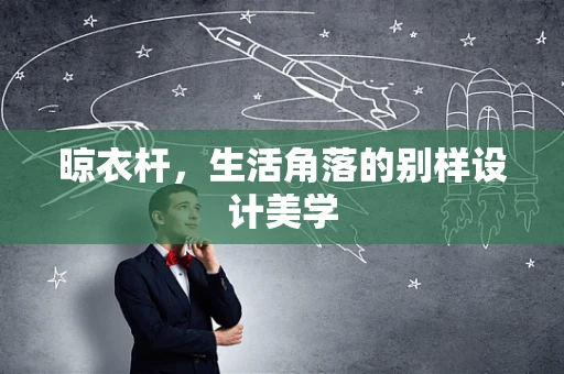 晾衣杆，生活角落的别样设计美学
