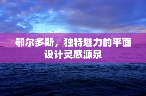 鄂尔多斯，独特魅力的平面设计灵感源泉