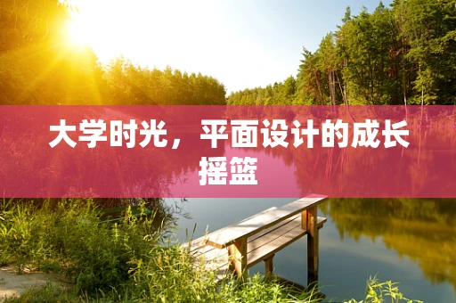 大学时光，平面设计的成长摇篮