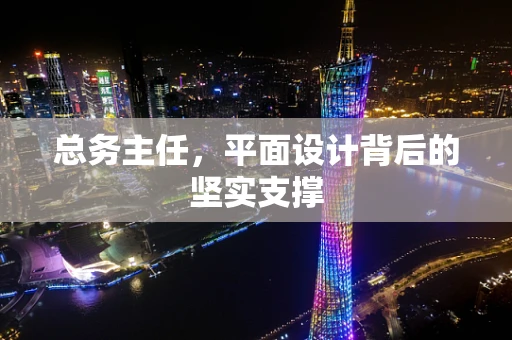 总务主任，平面设计背后的坚实支撑