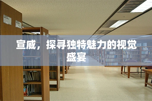 宣威，探寻独特魅力的视觉盛宴