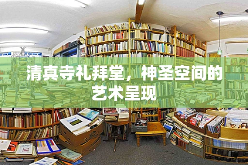 清真寺礼拜堂，神圣空间的艺术呈现