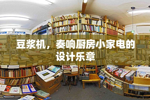 豆浆机，奏响厨房小家电的设计乐章