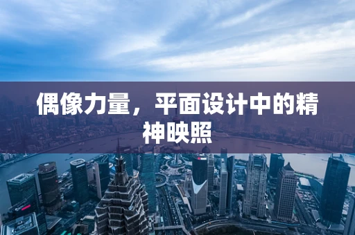 偶像力量，平面设计中的精神映照
