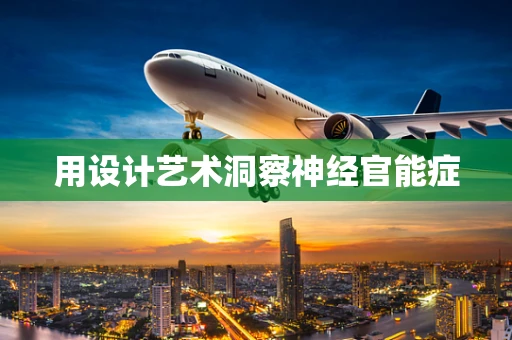 用设计艺术洞察神经官能症