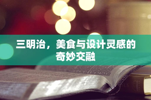三明治，美食与设计灵感的奇妙交融