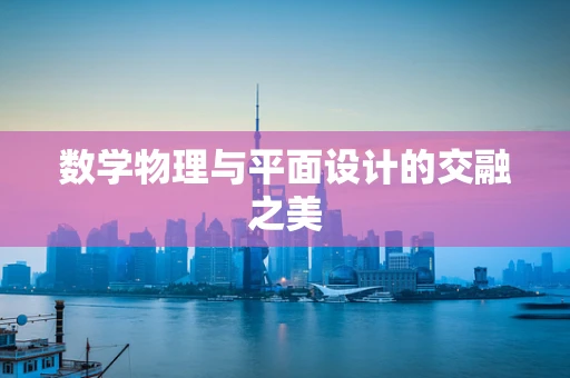 数学物理与平面设计的交融之美