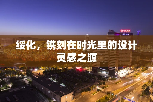 绥化，镌刻在时光里的设计灵感之源
