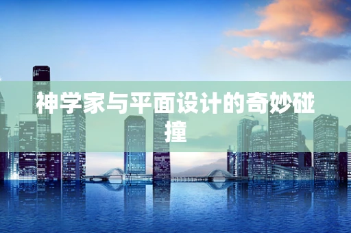 神学家与平面设计的奇妙碰撞