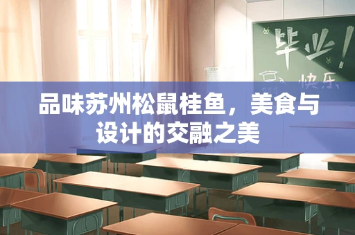 品味苏州松鼠桂鱼，美食与设计的交融之美