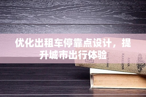 优化出租车停靠点设计，提升城市出行体验