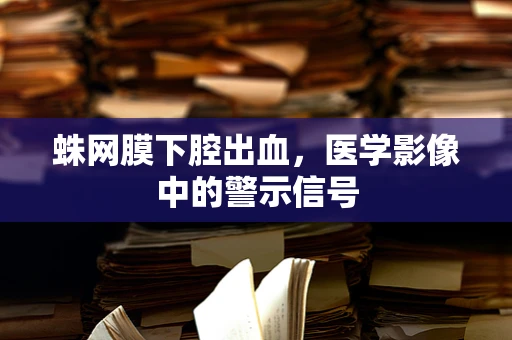 蛛网膜下腔出血，医学影像中的警示信号