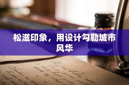 松滋印象，用设计勾勒城市风华