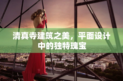 清真寺建筑之美，平面设计中的独特瑰宝