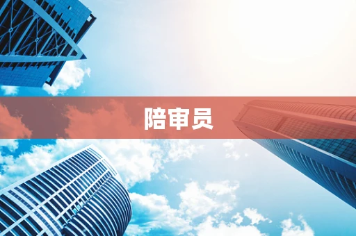 陪审员