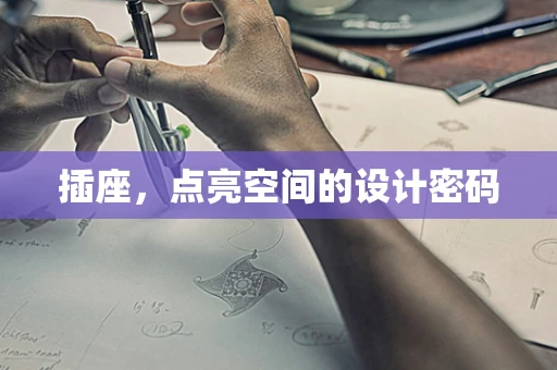 插座，点亮空间的设计密码