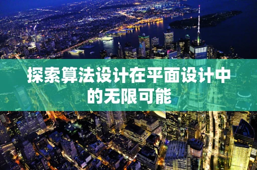 探索算法设计在平面设计中的无限可能