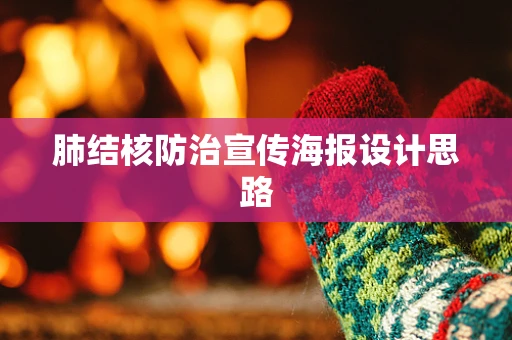 肺结核防治宣传海报设计思路