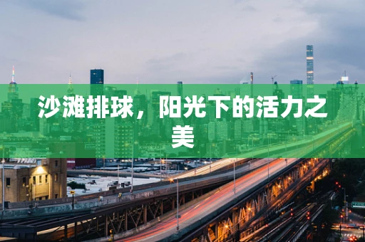 沙滩排球，阳光下的活力之美