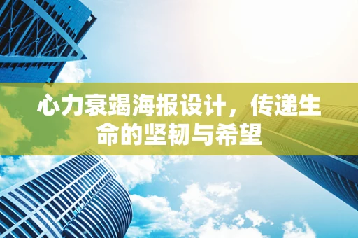 心力衰竭海报设计，传递生命的坚韧与希望