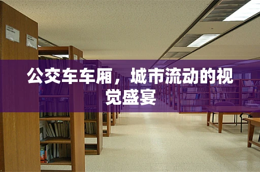 公交车车厢，城市流动的视觉盛宴
