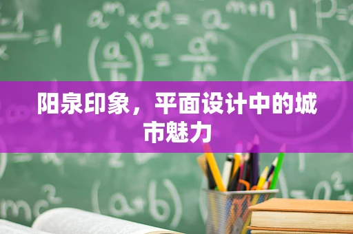 阳泉印象，平面设计中的城市魅力