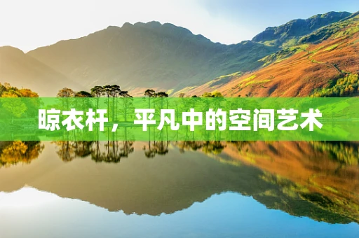 晾衣杆，平凡中的空间艺术