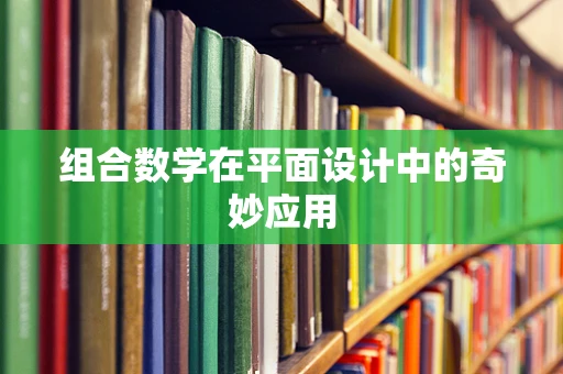 组合数学在平面设计中的奇妙应用