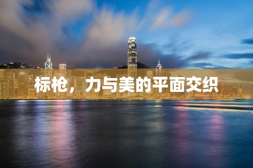 标枪，力与美的平面交织