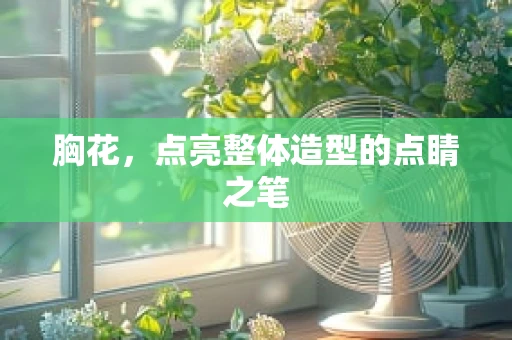 胸花，点亮整体造型的点睛之笔