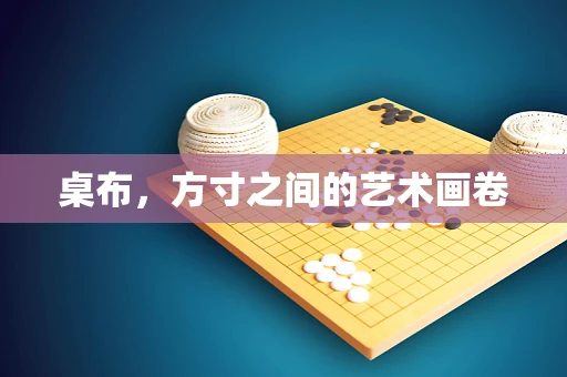 桌布，方寸之间的艺术画卷