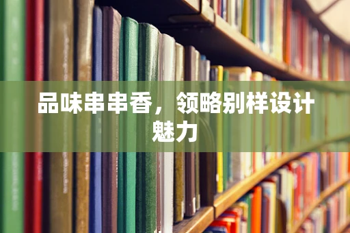 品味串串香，领略别样设计魅力
