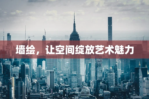 墙绘，让空间绽放艺术魅力