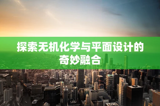 探索无机化学与平面设计的奇妙融合