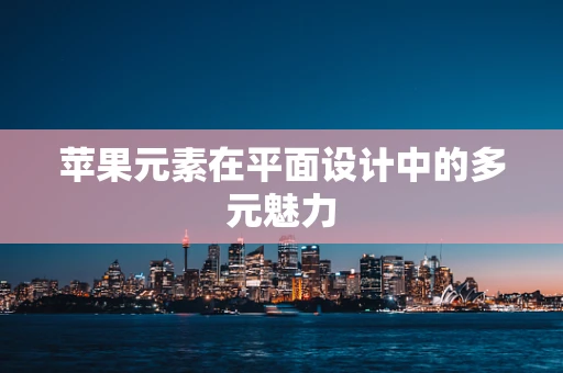 苹果元素在平面设计中的多元魅力
