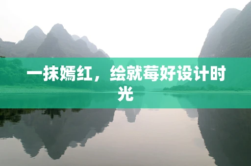 一抹嫣红，绘就莓好设计时光