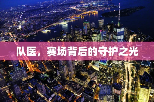 队医，赛场背后的守护之光