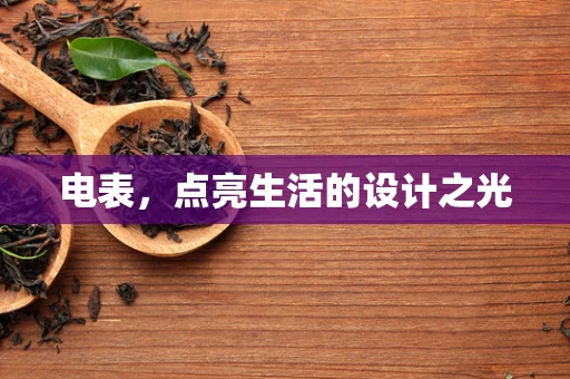 电表，点亮生活的设计之光